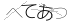 CAPTCHA